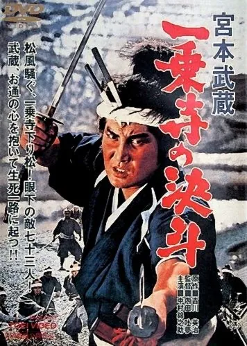 Миямото Мусаси: Дуэль у храма Итидзёдзи / Miyamoto Musashi: Ichijôji no kettô (1964) фильм скачать через торрет бесплатно в хорошем качестве