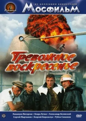 Тревожное воскресенье (1983) фильм скачать через торрет бесплатно в хорошем качестве