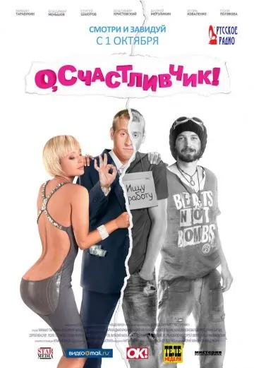 О, счастливчик! (2009) cериал скачать через торрет бесплатно в хорошем качестве