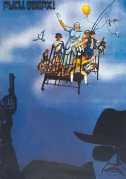 Руки вверх! (1981) фильм скачать через торрет бесплатно в хорошем качестве