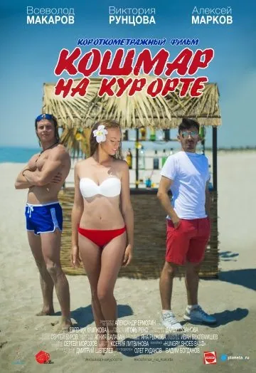 Кошмар на курорте (2016) фильм скачать через торрет бесплатно в хорошем качестве