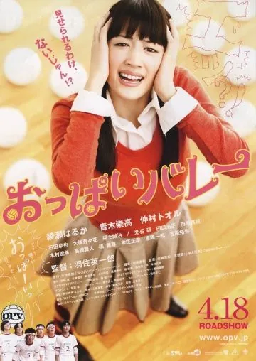 Сиськастый волейбол / Oppai barê (2009) фильм скачать через торрет бесплатно в хорошем качестве