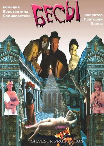 Бесы (2002) фильм скачать через торрет бесплатно в хорошем качестве