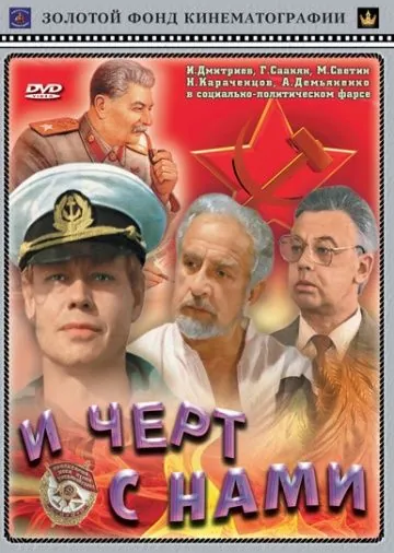 И черт с нами! (1991) фильм скачать через торрет бесплатно в хорошем качестве