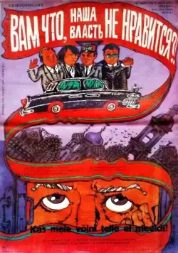 Вам что, наша власть не нравится? (1988) фильм скачать через торрет бесплатно в хорошем качестве