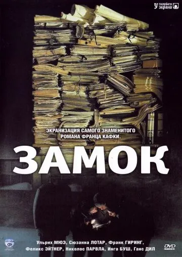 Замок / Das Schloß (1997) фильм скачать через торрет бесплатно в хорошем качестве