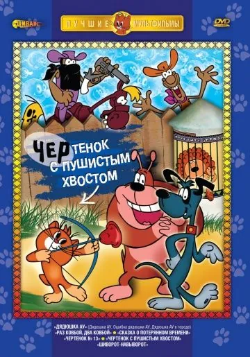 Чертенок с пушистым хвостом (1985) мультфильм скачать через торрет бесплатно в хорошем качестве