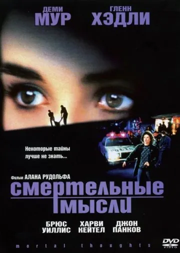 Смертельные мысли / Mortal Thoughts (1991) фильм скачать через торрет бесплатно в хорошем качестве