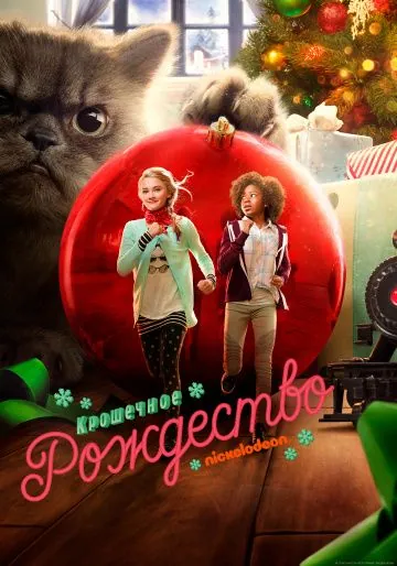 Крошечное Рождество / Tiny Christmas (2017) фильм скачать через торрет бесплатно в хорошем качестве