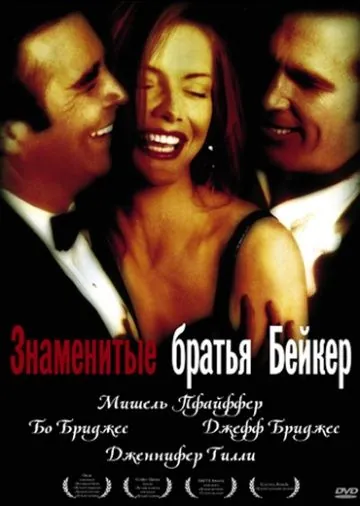 Знаменитые братья Бейкер / The Fabulous Baker Boys (1989) фильм скачать через торрет бесплатно в хорошем качестве