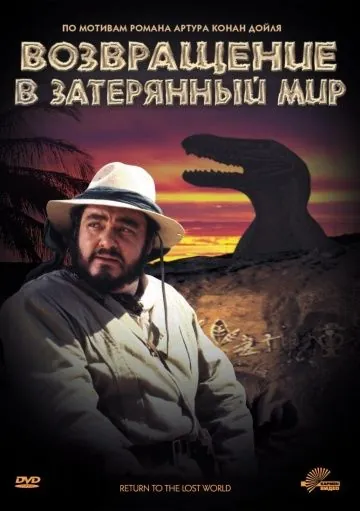 Возвращение в Затерянный Мир / Return to the Lost World (1992) фильм скачать через торрет бесплатно в хорошем качестве