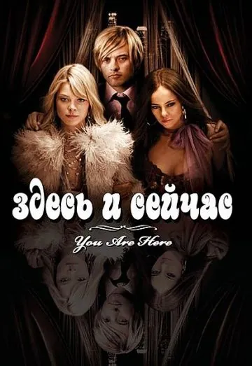 Здесь и сейчас / You Are Here (2007) фильм скачать через торрет бесплатно в хорошем качестве