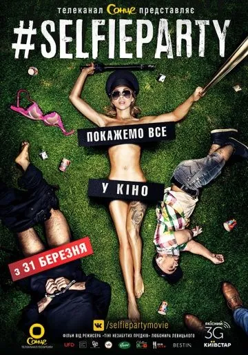 Селфипати / #SELFIEPARTY (2016) фильм скачать через торрет бесплатно в хорошем качестве