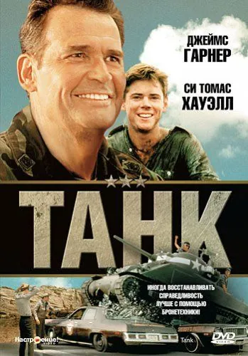 Танк / Tank (1984) фильм скачать через торрет бесплатно в хорошем качестве