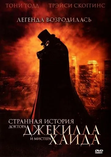 Странная история доктора Джекилла и мистера Хайда / The Strange Case of Dr. Jekyll and Mr. Hyde (2006) фильм скачать через торрет бесплатно в хорошем качестве