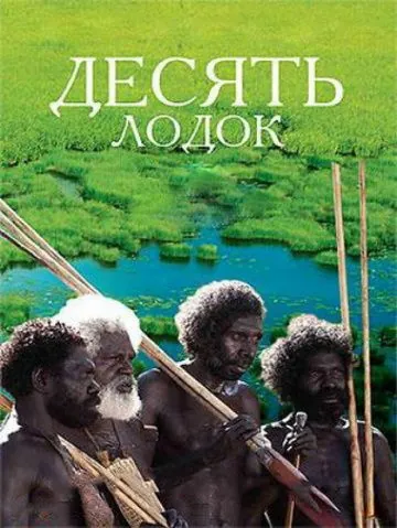 Десять лодок / Ten Canoes (2006) фильм скачать через торрет бесплатно в хорошем качестве