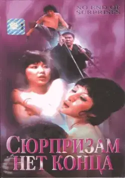 Сюрпризам нет конца / Pai an jing ji (1975) фильм скачать через торрет бесплатно в хорошем качестве
