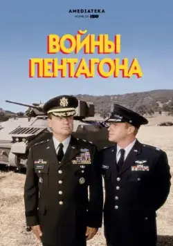 Войны Пентагона / The Pentagon Wars (1998) фильм скачать через торрет бесплатно в хорошем качестве