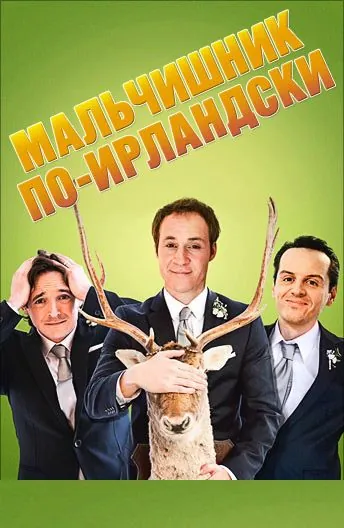 Мальчишник по-ирландски / The Stag (2013) фильм скачать через торрет бесплатно в хорошем качестве
