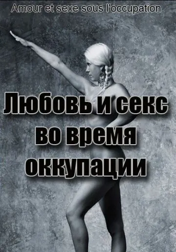 Любовь во время оккупации / Amour et Sexe sous l'Occupation (2011) фильм скачать через торрет бесплатно в хорошем качестве