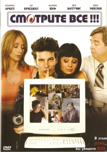 Смотрите все! / I-See-You.com (2006) фильм скачать через торрет бесплатно в хорошем качестве