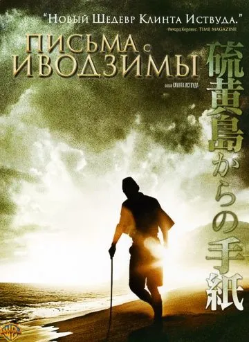 Письма с Иводзимы / Letters from Iwo Jima (2006) фильм скачать через торрет бесплатно в хорошем качестве