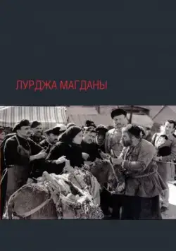 Лурджа Магданы (1955) фильм скачать через торрет бесплатно в хорошем качестве