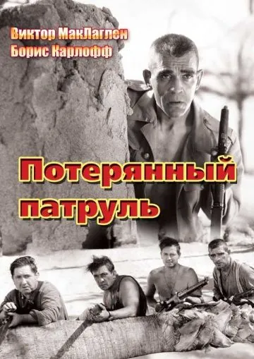 Потерянный патруль / The Lost Patrol (1934) фильм скачать через торрет бесплатно в хорошем качестве