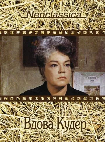 Вдова Кудер / La veuve Couderc (1971) фильм скачать через торрет бесплатно в хорошем качестве