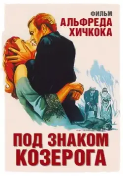 Под знаком Козерога / Under Capricorn (1949) фильм скачать через торрет бесплатно в хорошем качестве