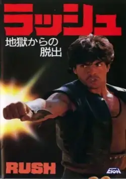 Гнев / Rush (1983) фильм скачать через торрет бесплатно в хорошем качестве