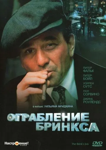 Ограбление Бринкса / The Brink's Job (1978) фильм скачать через торрет бесплатно в хорошем качестве