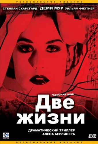 Две жизни / Passion of Mind (1999) фильм скачать через торрет бесплатно в хорошем качестве