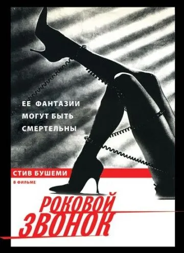 Роковой звонок / Call Me (1988) фильм скачать через торрет бесплатно в хорошем качестве
