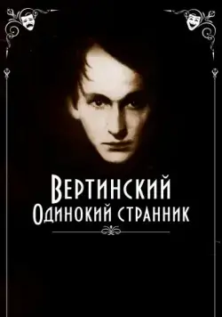 Вертинский. Одинокий странник (2019) cериал скачать через торрет бесплатно в хорошем качестве