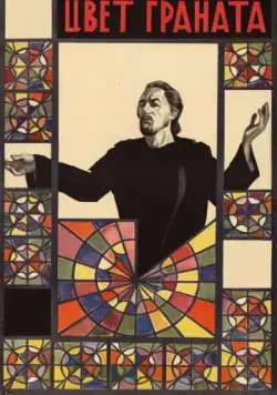 Цвет граната (1968) фильм скачать через торрет бесплатно в хорошем качестве