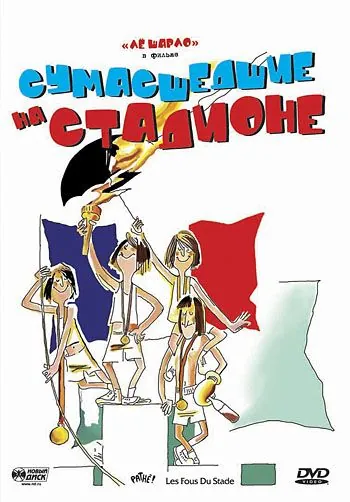 Сумасшедшие на стадионе / Les fous du stade (1972) фильм скачать через торрет бесплатно в хорошем качестве