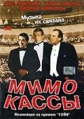 Мимо кассы / Off Key (2001) фильм скачать через торрет бесплатно в хорошем качестве