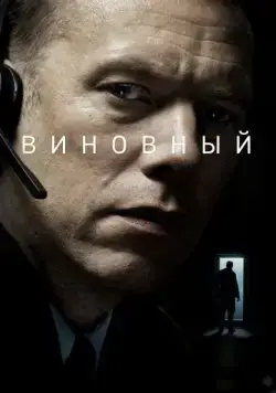 Виновный / Den skyldige (2018) фильм скачать через торрет бесплатно в хорошем качестве
