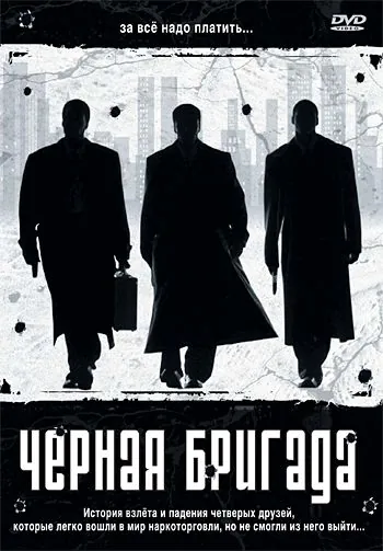 Черная бригада / Blue Hill Avenue (2001) фильм скачать через торрет бесплатно в хорошем качестве