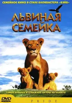 Львиная семейка / Pride (2004) фильм скачать через торрет бесплатно в хорошем качестве
