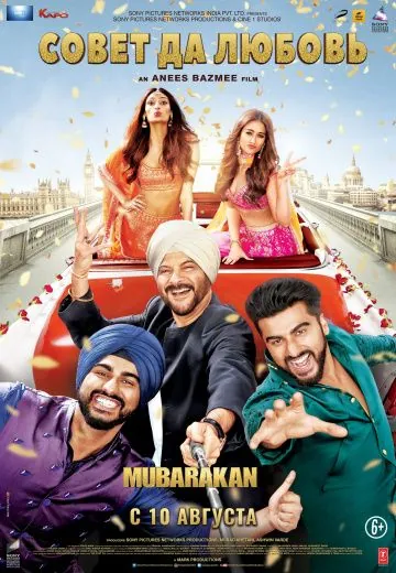Совет да любовь / Mubarakan (2017) фильм скачать через торрет бесплатно в хорошем качестве