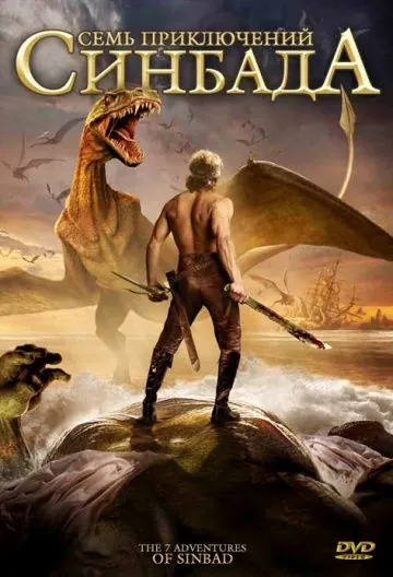 Семь приключений Синдбада / The 7 Adventures of Sinbad (2010) фильм скачать через торрет бесплатно в хорошем качестве