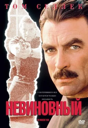 Невиновный / An Innocent Man (1989) фильм скачать через торрет бесплатно в хорошем качестве
