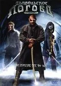 Дьявольское логово / Devil's Den (2006) фильм скачать через торрет бесплатно в хорошем качестве