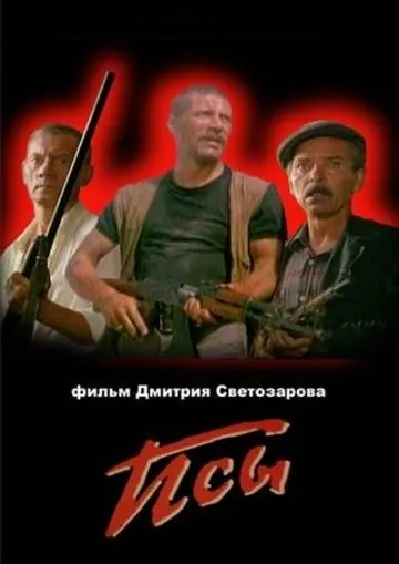 Псы (1989) фильм скачать через торрет бесплатно в хорошем качестве