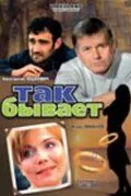 Так бывает (2007) cериал скачать через торрет бесплатно в хорошем качестве