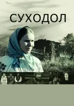 Суходол / Sukhodol (2011) cериал скачать через торрет бесплатно в хорошем качестве