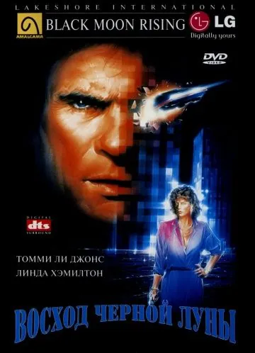Восход «Черной луны» / Black Moon Rising (1986) фильм скачать через торрет бесплатно в хорошем качестве