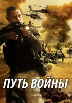 Путь войны / The Way of War (2009) фильм скачать через торрет бесплатно в хорошем качестве